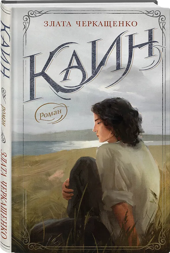 Книга Каин (Злата Черкащенко) — 4
