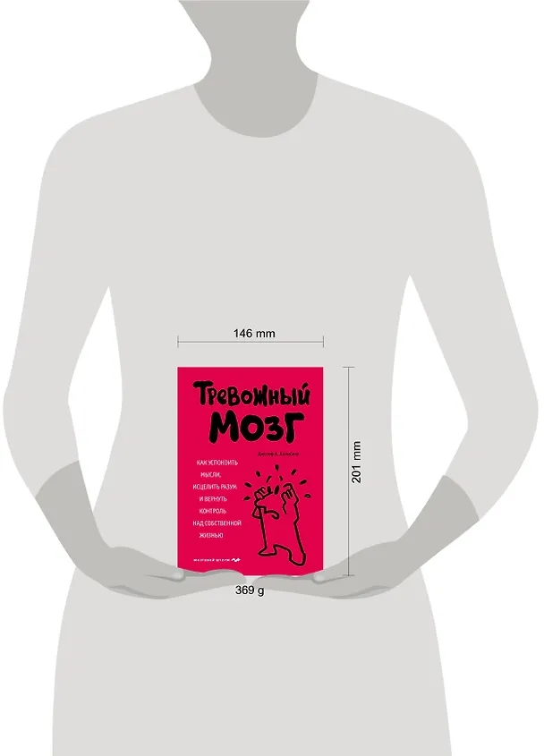 Книга Тревожный мозг. Как успокоить мысли, исцелить разум и вернуть контроль над собственной жизнью (Джозеф Аннибали) — 8