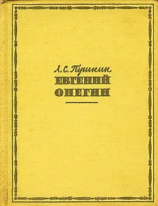 Евгений Онегин