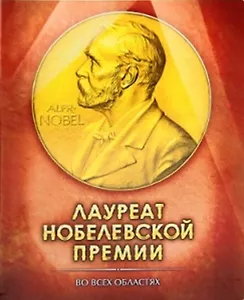 Тетрадь 48 листов в клетку Лауреат нобелевской премии (722072) (Сима-ленд)