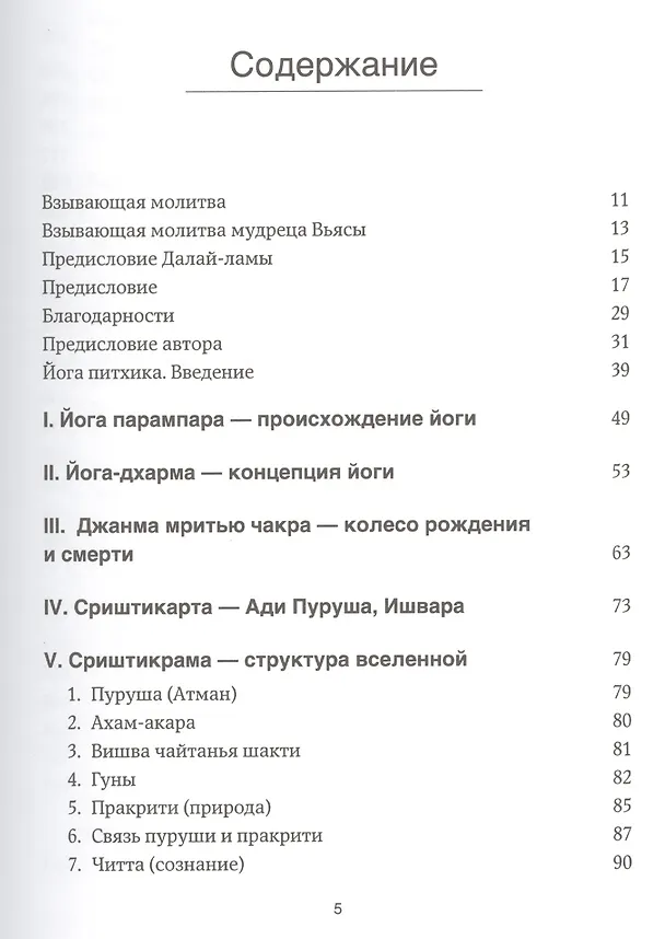 Книга Сердце Йога-сутр (Беллур Кришнамачар Сундарараджа Айенгар) — 2