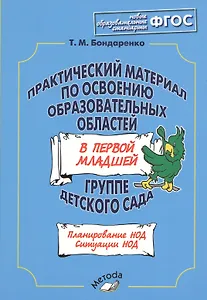 Практический материал по освоению образовательных областей в первой младшей группе детского сада. Планирование НОД. Ситуации НОД