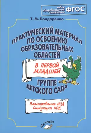 Практический материал по освоению образовательных областей в первой младшей группе детского сада — 2538511 — 1