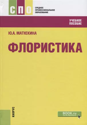 Флористика Уч.пос. (СПО) Матюхина — 2637391 — 1