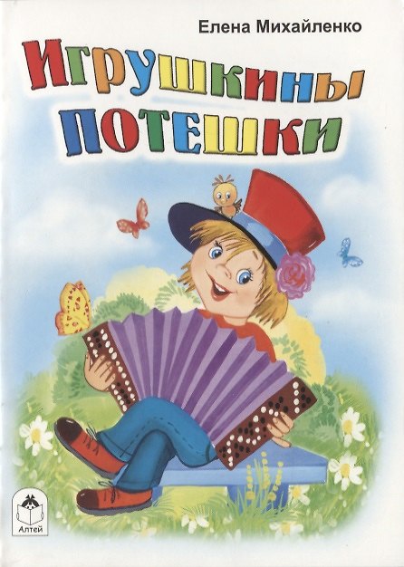 Книга Игрушкины потешки (Елена Михайленко) — 1
