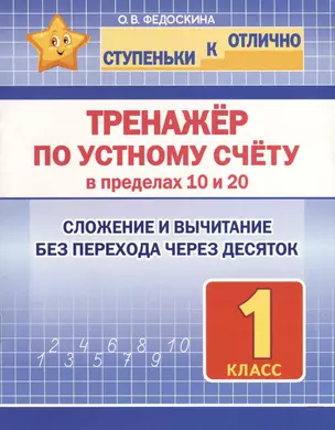 Тренажёр по устному счёту в пределах 10 и 20. Сложение и вычитание без перехода через десяток. 1 класс — 2972239 — 1