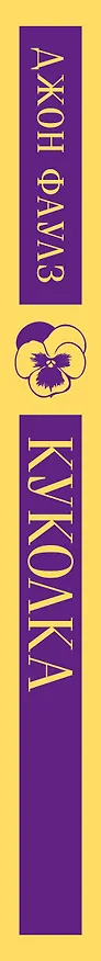 Книга Куколка (Джон Роберт Фаулз) — 5