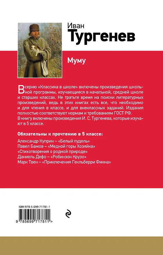 Книга Муму (Иван Тургенев) — 2