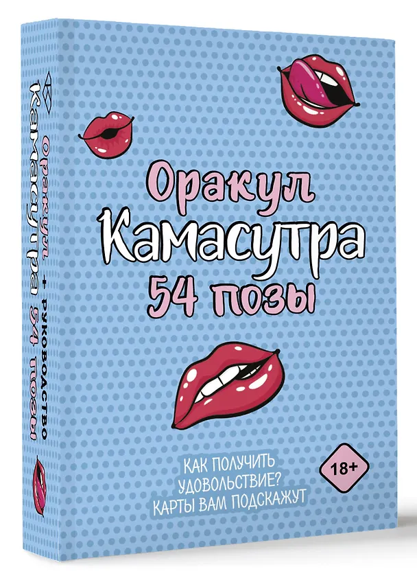 Книга Оракул «Камасутра. 54 позы». 54 карты и руководство () — 4