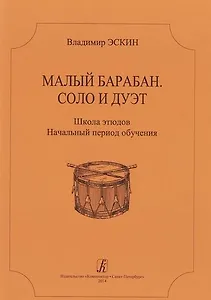 Малый барабан. Соло и дуэт. Школа этюдов для всех ступеней муз. образования