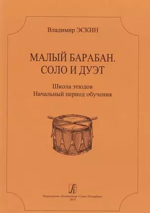 Малый барабан. Соло и дуэт. Школа этюдов для всех ступеней муз. образования — 367321 — 1