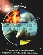 Книга Исцеляющая сила пяти стихий (53 карты для восстановления энергетического баланса в организме) (Пэт Спир) — 1