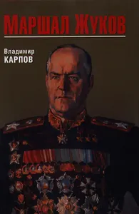 Маршал Жуков (16+)