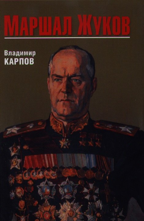 Книга Маршал Жуков (16+) (Владимир Карпов) — 1