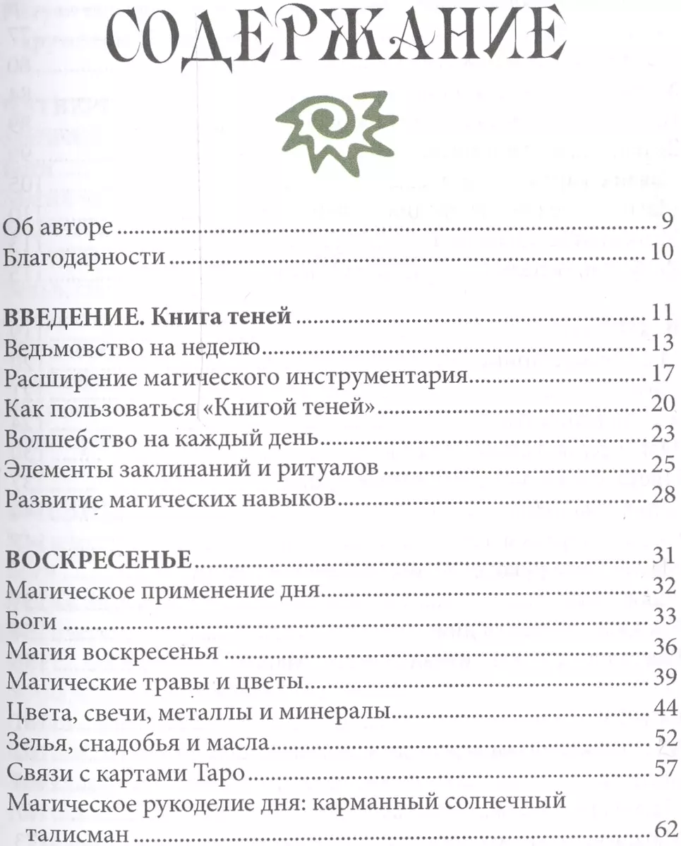 7 дней магии. Ритуалы, медитации, рецепты, тайны (Эллен Дуган) - купить  книгу с доставкой в интернет-магазине «Читай-город». ISBN: 978-5-9573-2859-9