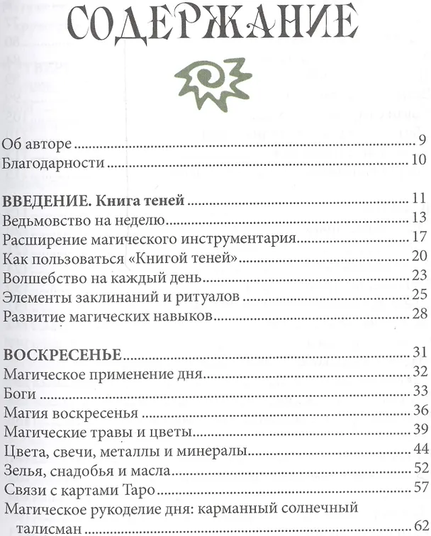 Книга 7 дней магии. Ритуалы, медитации, рецепты, тайны (Эллен Дуган) — 2