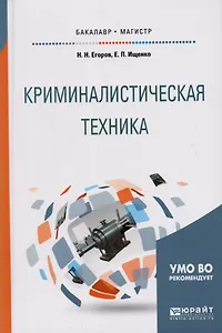Криминалистическая техника. Учебное пособие для бакалавриата и магистратуры