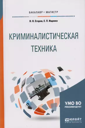 Криминалистическая техника. Учебное пособие для бакалавриата и магистратуры — 2601869 — 1