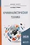 Криминалистическая техника. Учебное пособие для бакалавриата и магистратуры — 2601869 — 1