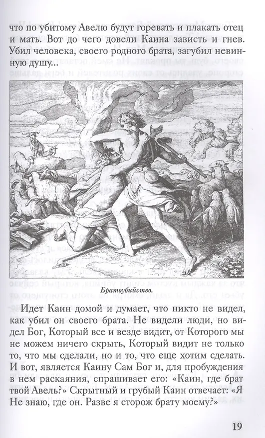 Книга Библия для детей. Подарок на Рождество (Александр Протоиерей Соколов) — 12