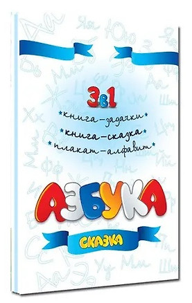 Азбука: сказка — 343278 — 1