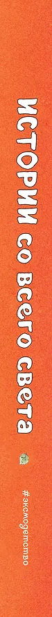 Книга Истории со всего света () — 4