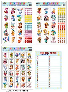 Наклейки для шкафчиков,кроваток,стульчиков и поощрения(для детей от 3 лет). В комплекте 4 листа А3