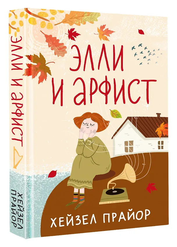 Книга Элли и арфист (Хейзел Прайор) — 4
