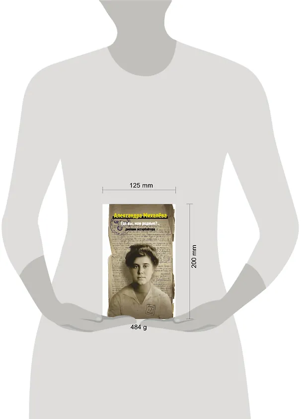 Книга Где вы, мои родные? Дневник остарбайтера (Александра Михалёва) — 4