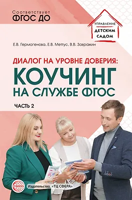Книга Диалог на уровне доверия: коучинг на службе ФГОС. Часть 2 ()