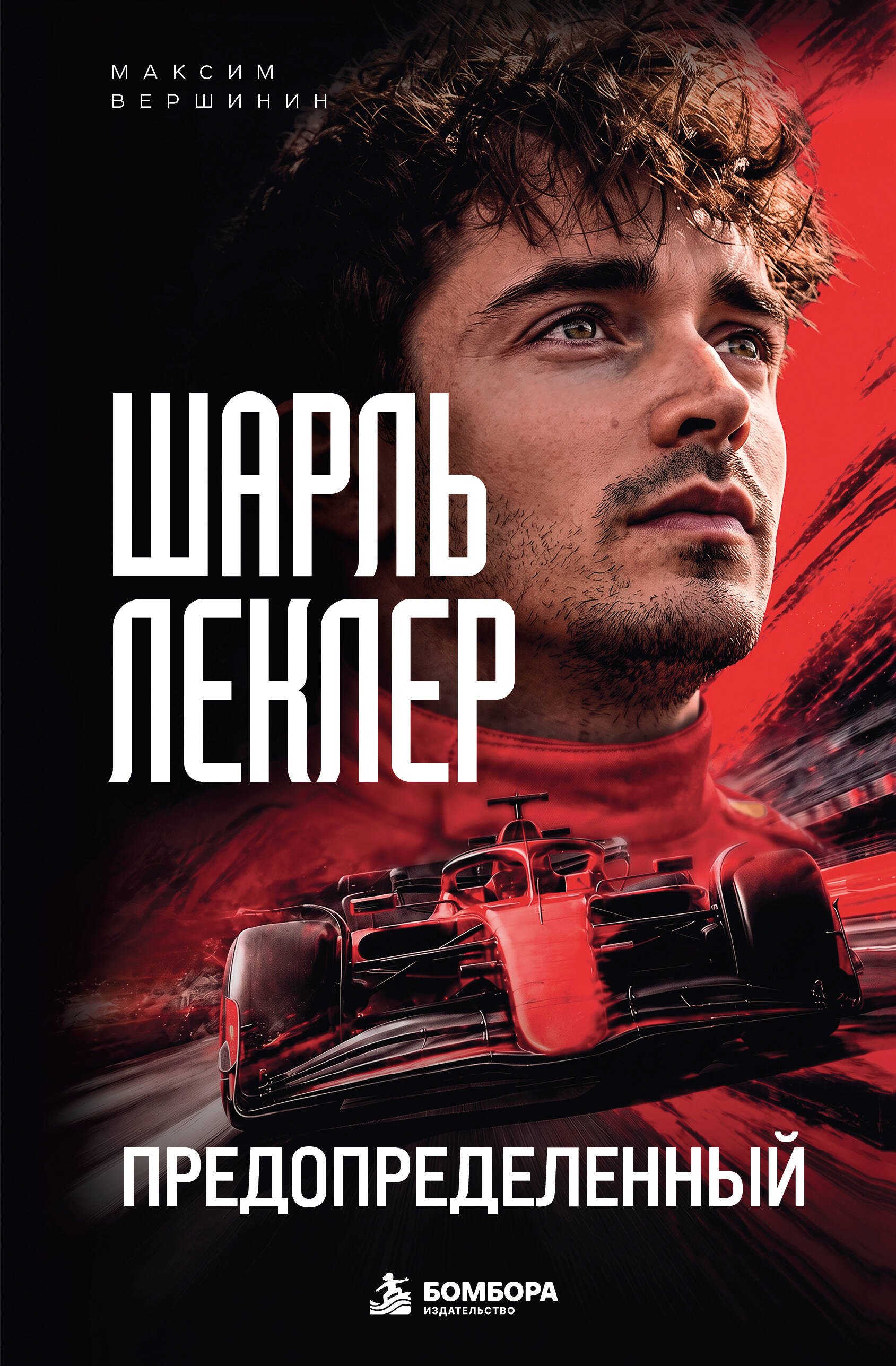 Вершинин Максим Владимирович Шарль Леклер. Предопределенный