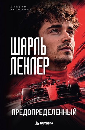 Книга Шарль Леклер. Предопределенный (Максим Вершинин)