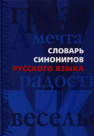 Словарь синонимов русского языка — 2198584 — 1