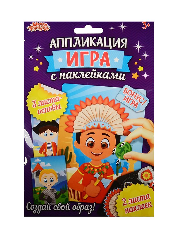 Набор для творчества Школа талантов. Аппликация-игра с наклейками «Мальчики» 2531468 — 1