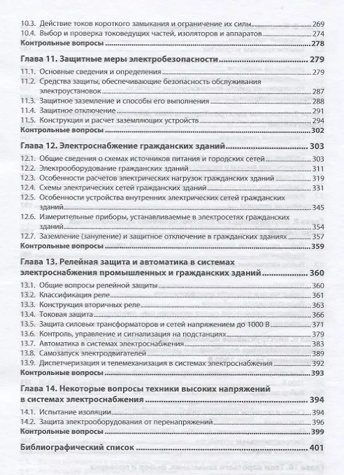 Книга Электроснабжение промышленных и гражданских зданий (Юрий Сибикин) — 4