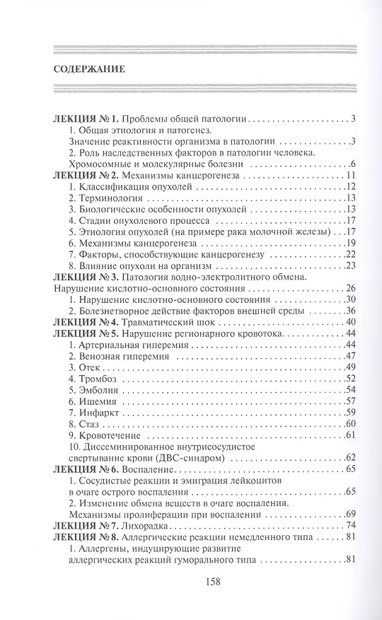 Книга Патологическая физиология. Конспект лекций (Владислав Барсуков) — 2
