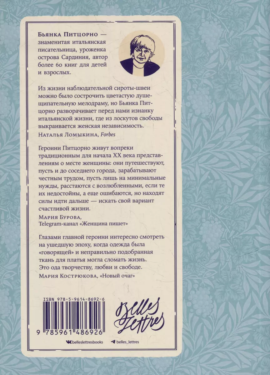 Швея с Сардинии: роман (Бьянка Питцорно) - купить книгу с доставкой в  интернет-магазине «Читай-город». ISBN: 978-5-9614-8692-6