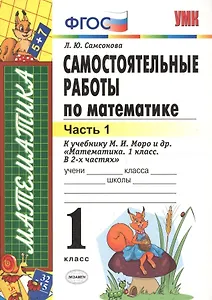 Самостоятельные работы  по математике: 1 класс. Ч. 1: к учебнику М.И. Моро "Математика. 1 класс" / 5-е изд., перераб. и доп.