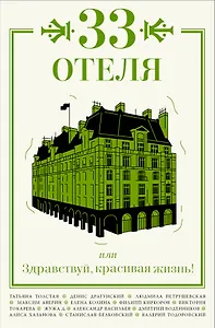33 отеля, или Здравствуй, красивая жизнь!