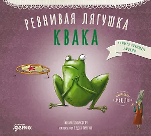 Ревнивая лягушка Квака