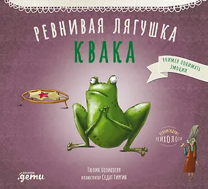 Книга Ревнивая лягушка Квака (Тюлин Козикоглу)