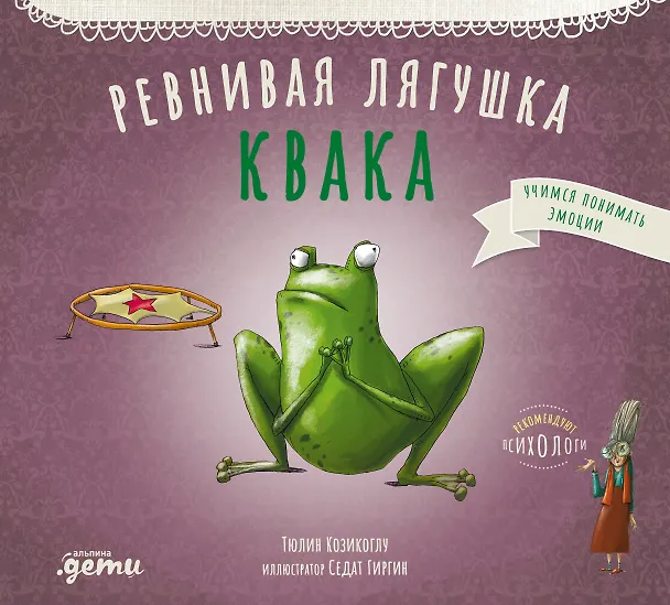 Книга Ревнивая лягушка Квака (Тюлин Козикоглу) — 1