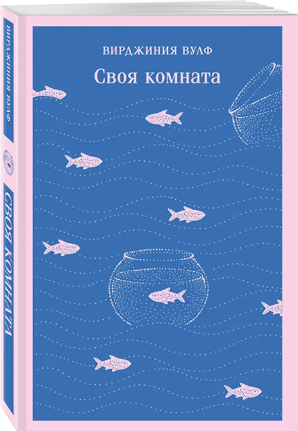 Книга Своя комната (Вирджиния Вулф) — 4