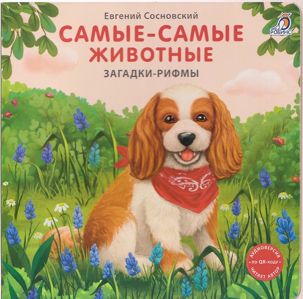 Книга Самые-самые животные. Загадки-рифмы (Евгений Сосновский) — 1