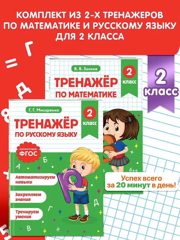 Книга Русский язык и Математика. 2 класс. Тренажёр (Комплект) () — 5