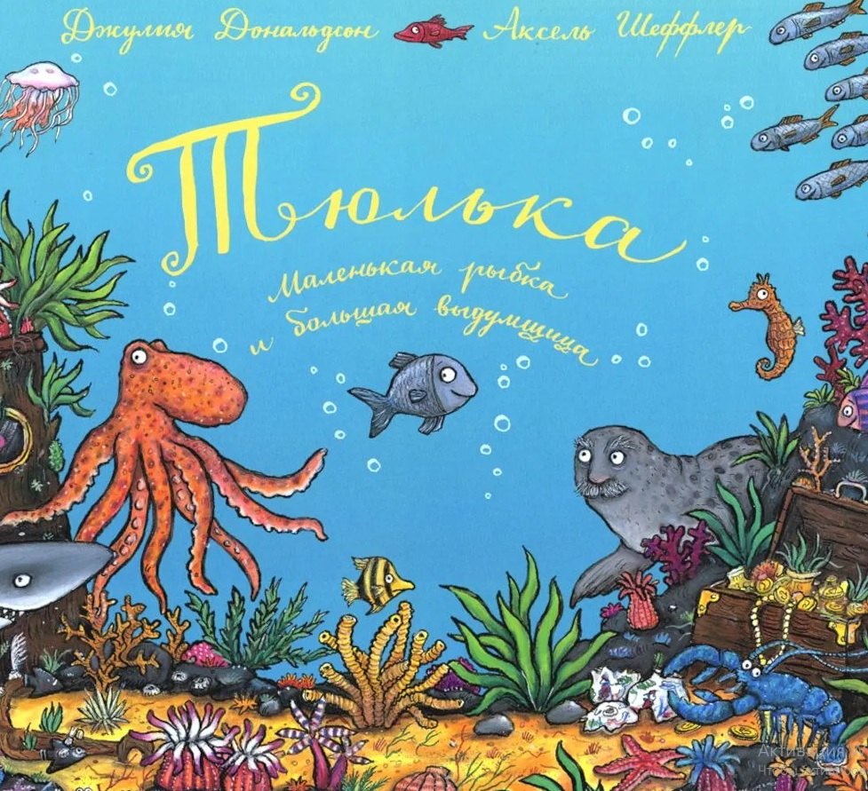 Тюлька. Маленькая рыбка и большая выдумщица Джулия Дональдсон