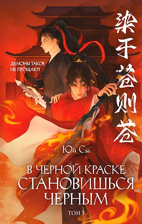 Книга В черной краске становишься черным. Том 3 (Юй Сы)