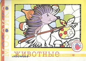 Лесные животные (альбом для детского художественного творчества) (мягк) (Цветные ладошки). Лыкова И. (Карапуз)