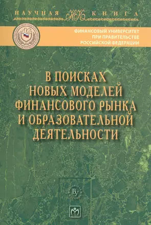 В поисках новых моделей фин. рынка..:Моногр. — 2491531 — 1