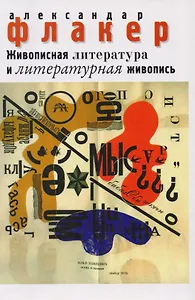 Живописная литература и литературная живопись